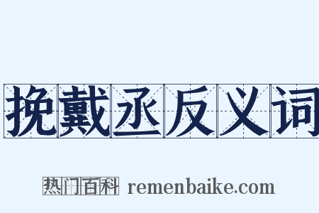 挽戴丞反义词是什么意思的图片